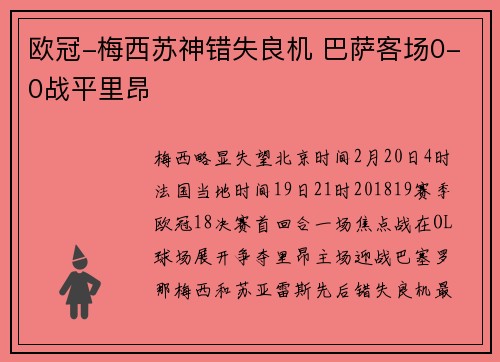 欧冠-梅西苏神错失良机 巴萨客场0-0战平里昂